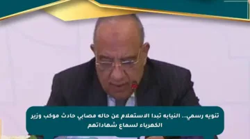 تنويه رسمي.. النيابة تبدأ الاستعلام عن حالة مصابي حادث موكب وزير الكهرباء لسماع شهاداتهم